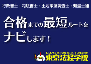 東京法経学院