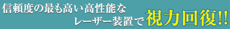 レーシック