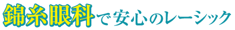 レーシック