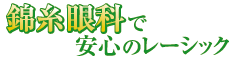 レーシック