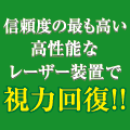 レーシック