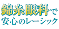 レーシック