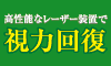 レーシック