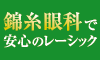 レーシック