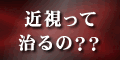 レーシック