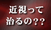 レーシック