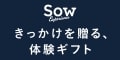 Sow Experience 体験ギフトカタログ ONLINE STORE