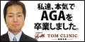 AGA治療・薄毛治療は東京・大阪のTOMクリニック