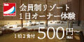 リロバケーションズ別荘を使う分だけ所有するNEWリゾート