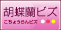 胡蝶蘭 ギフト