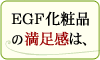 EGF 美容液