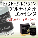 FGFセルソアンアルティメットエッセンス