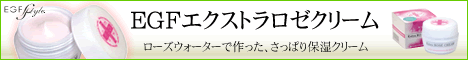 EGFエクストラロゼクリーム