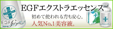 EGFエクストラエッセンス<br>