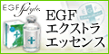 「EGF化粧品」アンチエイジング基礎化粧品販売