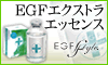 EGF�G�N�X�g���G�b�Z���X