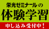 【塾・栄光ゼミナール】グループ指導・個別指導の体験学習ご招待