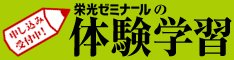 栄光ゼミナール