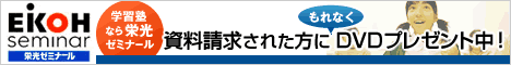 【学習塾・栄光ゼミナール】塾の資料請求された方にもれなくDVDプレゼント!