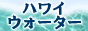 �n���C�A���E�H�[�^�[