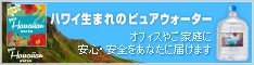 オフィスにもハワイアンウォーター