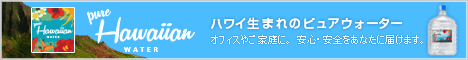 オワフの純水ハワイウォーター