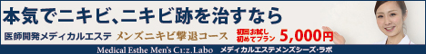 メンズ　ニキビ