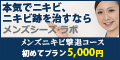 メンズ ニキビ