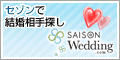 セゾンウエディング.com