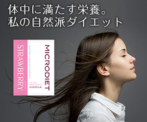 マイクロダイエット