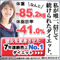 マイクロダイエット