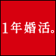 結婚情報