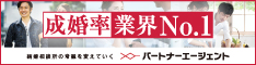 パートナーエージェント