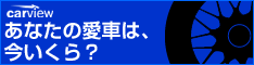 中古車買取なら