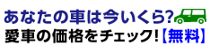 あなたの車は今いくら?