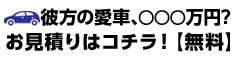 あなたの愛車、○○○万円？