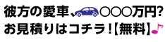 あなたの愛車、○○○万円?