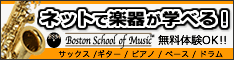 ����ŉ��y���b�X���uBoston School of Music�v
