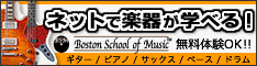 自宅で音楽レッスン「Boston School of Music」
