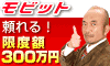 三菱東京UFJ銀行系 モビットカードローン