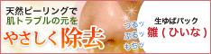汚れを落としたらツルすべ肌 生ゆばパック「雛(HIINA)」