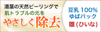 豆乳成分100％ 生湯葉(ゆば)フェイスパック「雛(HIINA)」