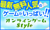 オンラインゲームSTYLE