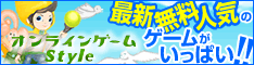 無料 オンラインゲーム