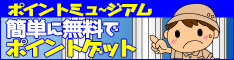 無料簡単登録!高還元率!たまったポイントは現金に交換