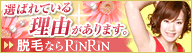 脱毛サロンRiNRiN