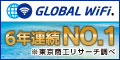 ǹ®󥿡ͥåȡʰ³WiFi󥿥ΡGLOBAL WiFiʥХ磻եˡ