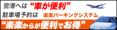 関西空港　駐車場