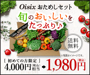 Oisix【食材宅配おためしセット】商品モニター