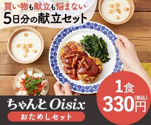 ちゃんとoisix5日分の食材とレシピが届くお試しセット